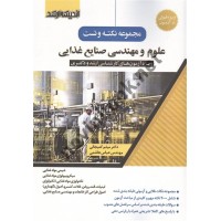 مجموعه نکته و تست علوم و مهندسی صنایع غذایی ویژه آزمون های کارشناسی ارشد و دکتری میثم کمیجانی انتشارات اندیشه ارشد